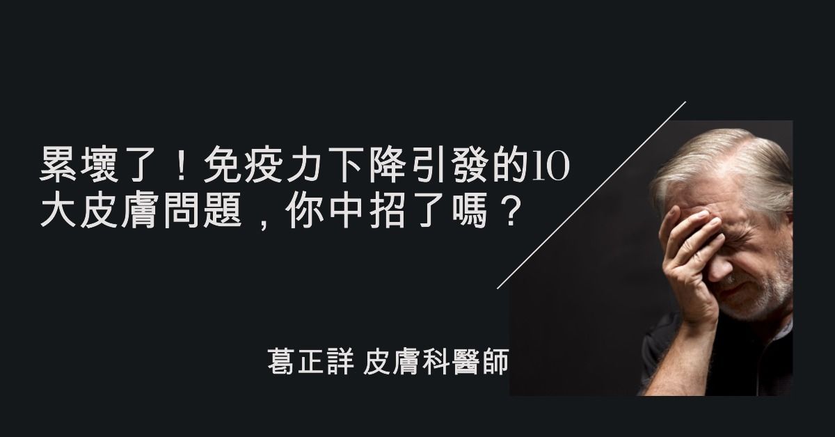 累壞了！免疫力下降引發的10大皮膚問題，你中招了嗎？